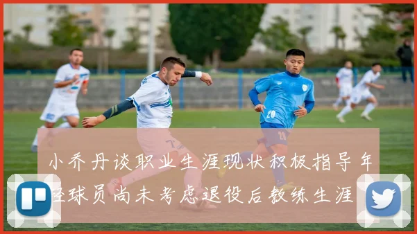 小乔丹谈职业生涯现状积极指导年轻球员尚未考虑退役后教练生涯