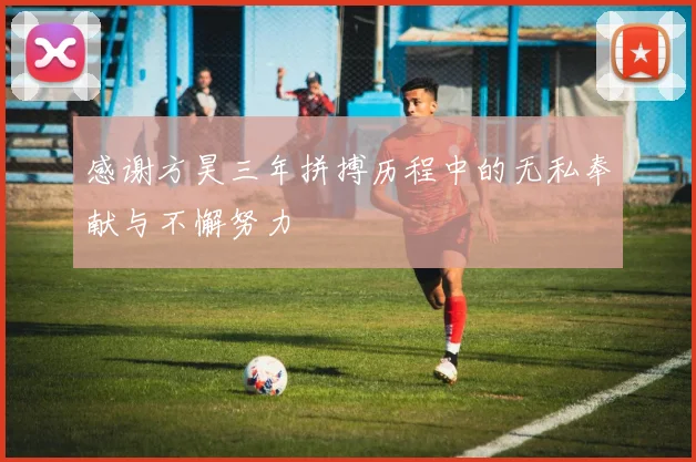 感谢方昊三年拼搏历程中的无私奉献与不懈努力