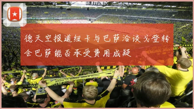 德天空报道纽卡与巴萨洽谈戈登转会巴萨能否承受费用成疑