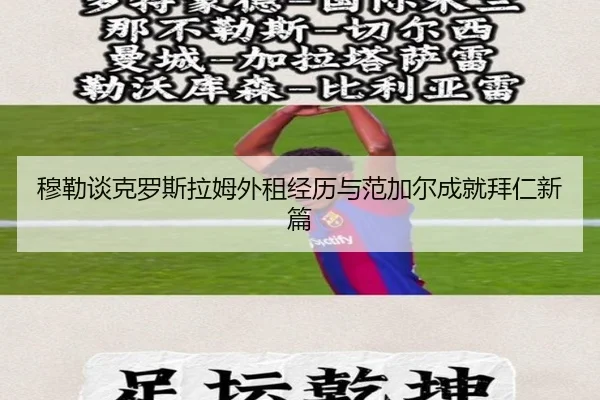 穆勒谈克罗斯拉姆外租经历与范加尔成就拜仁新篇（jiuyou）