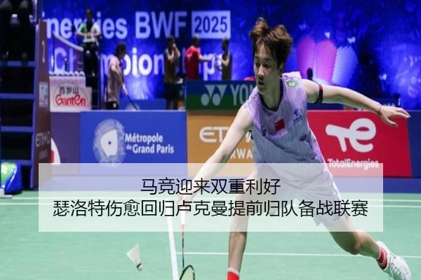 马竞迎来双重利好 瑟洛特伤愈回归卢克曼提前归队备战联赛 | jiuyou